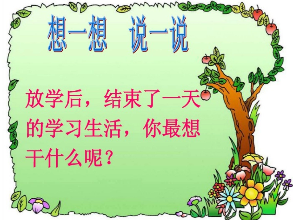 放学了四年级下_第2页