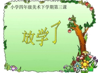 放学了四年级下