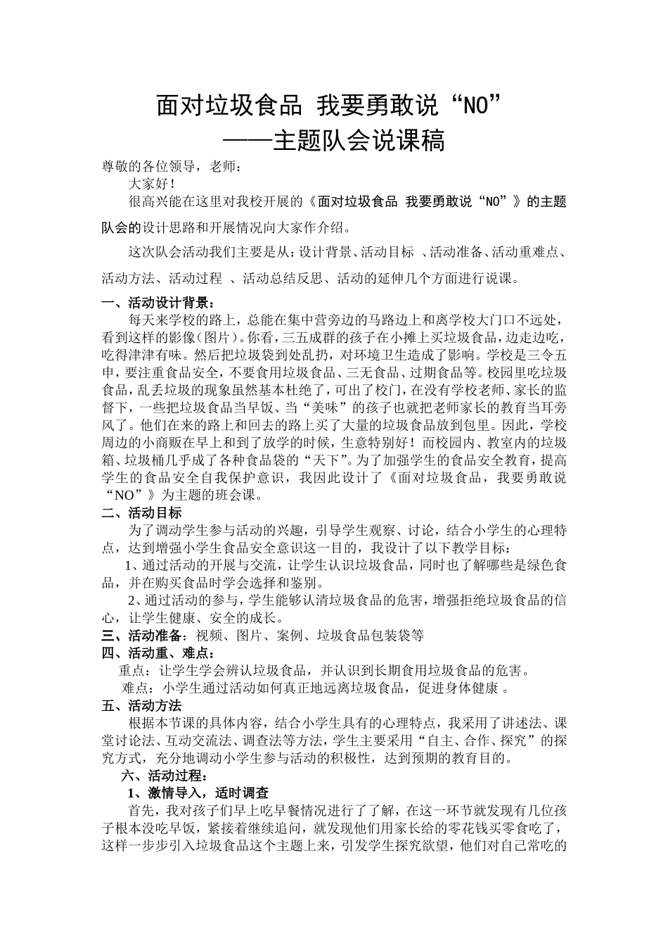 《面对垃圾食品我要勇敢说NO》主题队会说课稿_第1页