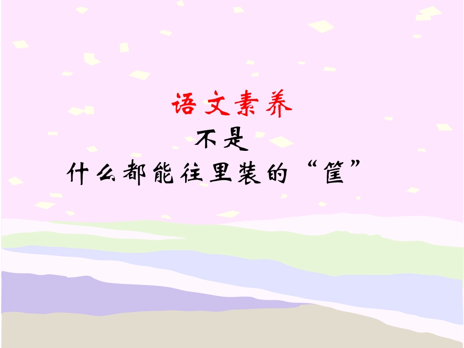 语文素养演示文稿_第1页