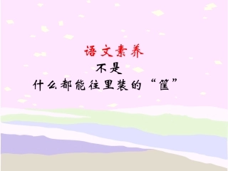 语文素养演示文稿