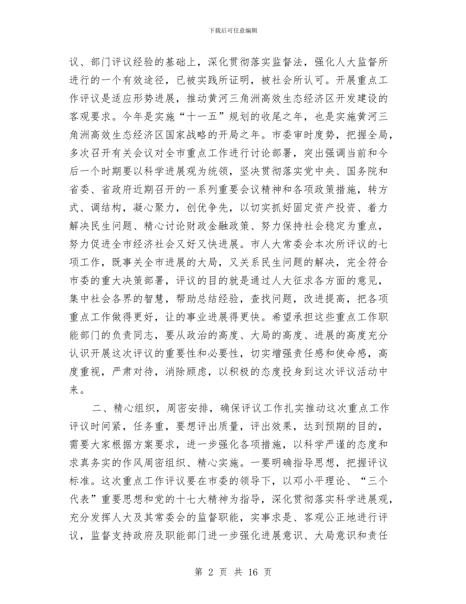 副主任在人大职能动员会讲话与副主任在价格宣传与调查扩大会发言汇编_第2页