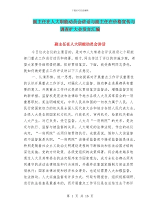 副主任在人大职能动员会讲话与副主任在价格宣传与调查扩大会发言汇编