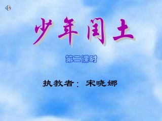 zzzz宋晓娜六年级语文少年闰土