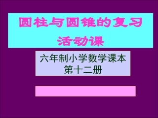 圆柱、圆锥复习活动课