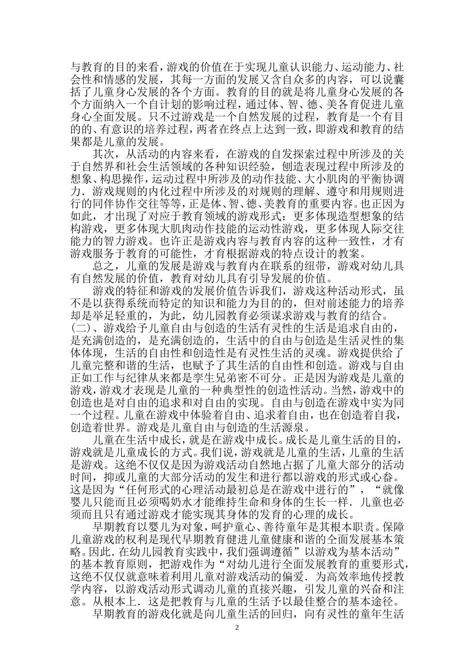 论游戏是幼儿园基本教育活动_第2页