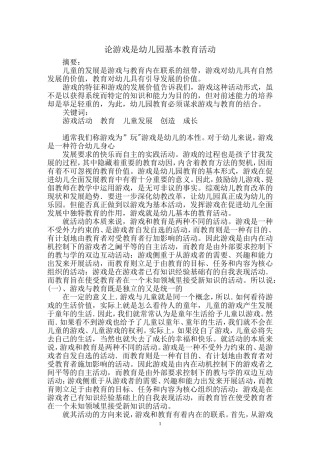 论游戏是幼儿园基本教育活动