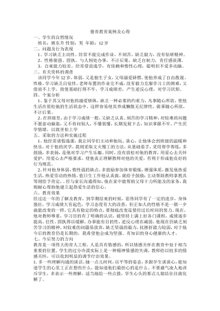 （精品）德育教育案例及心得