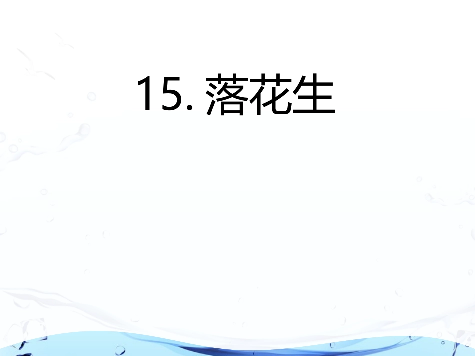 《落花生》演示文稿_第3页