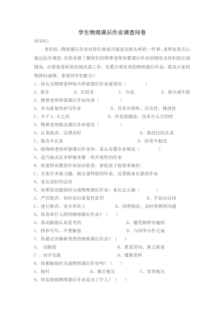 学生物理课后作业调查问卷