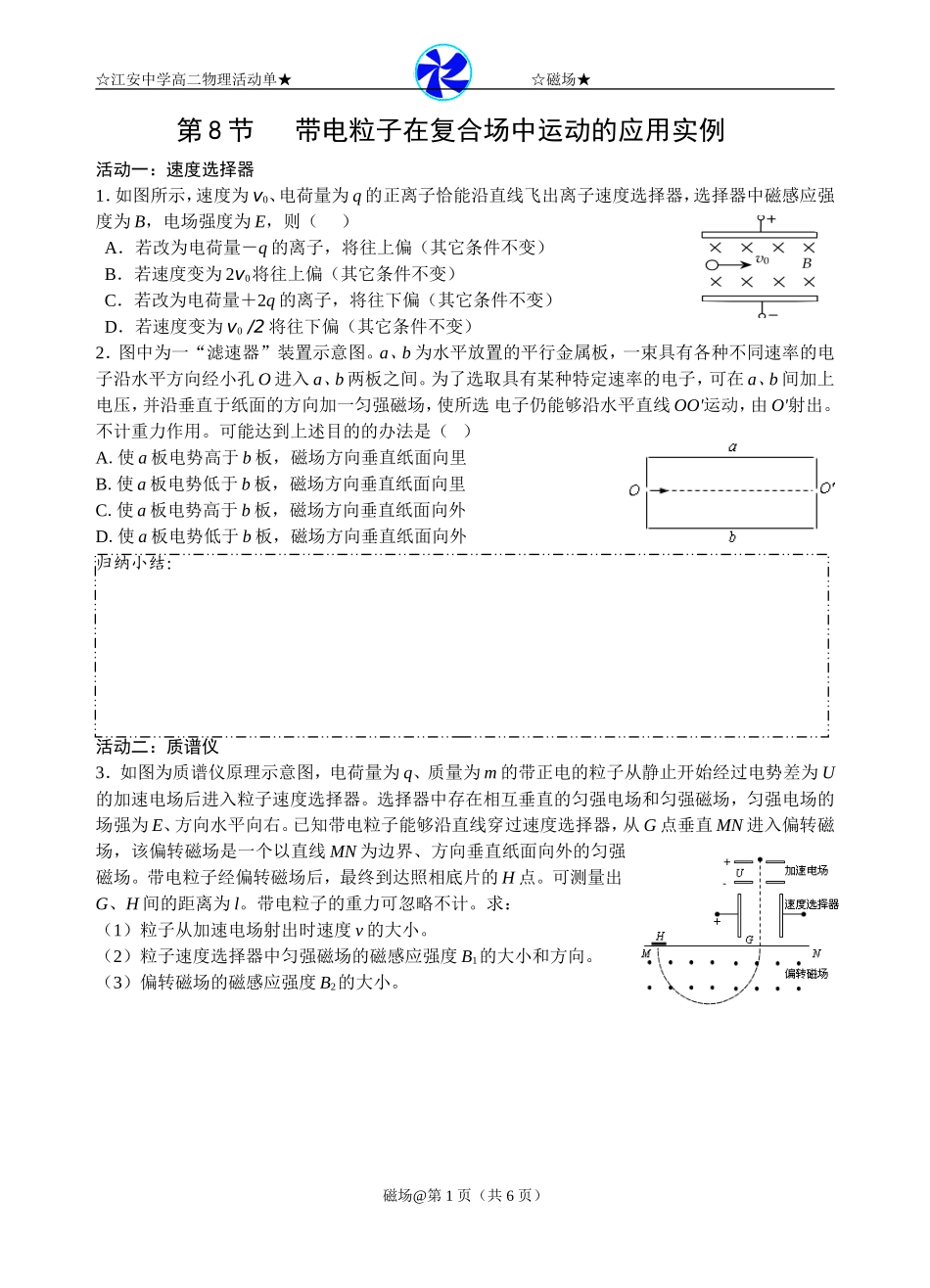 （精品）定稿带电粒子在复合场中运动的应用实例_第1页