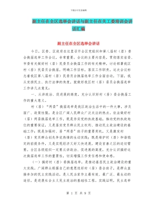 副主任在全区选举会讲话与副主任在关工委培训会讲话汇编