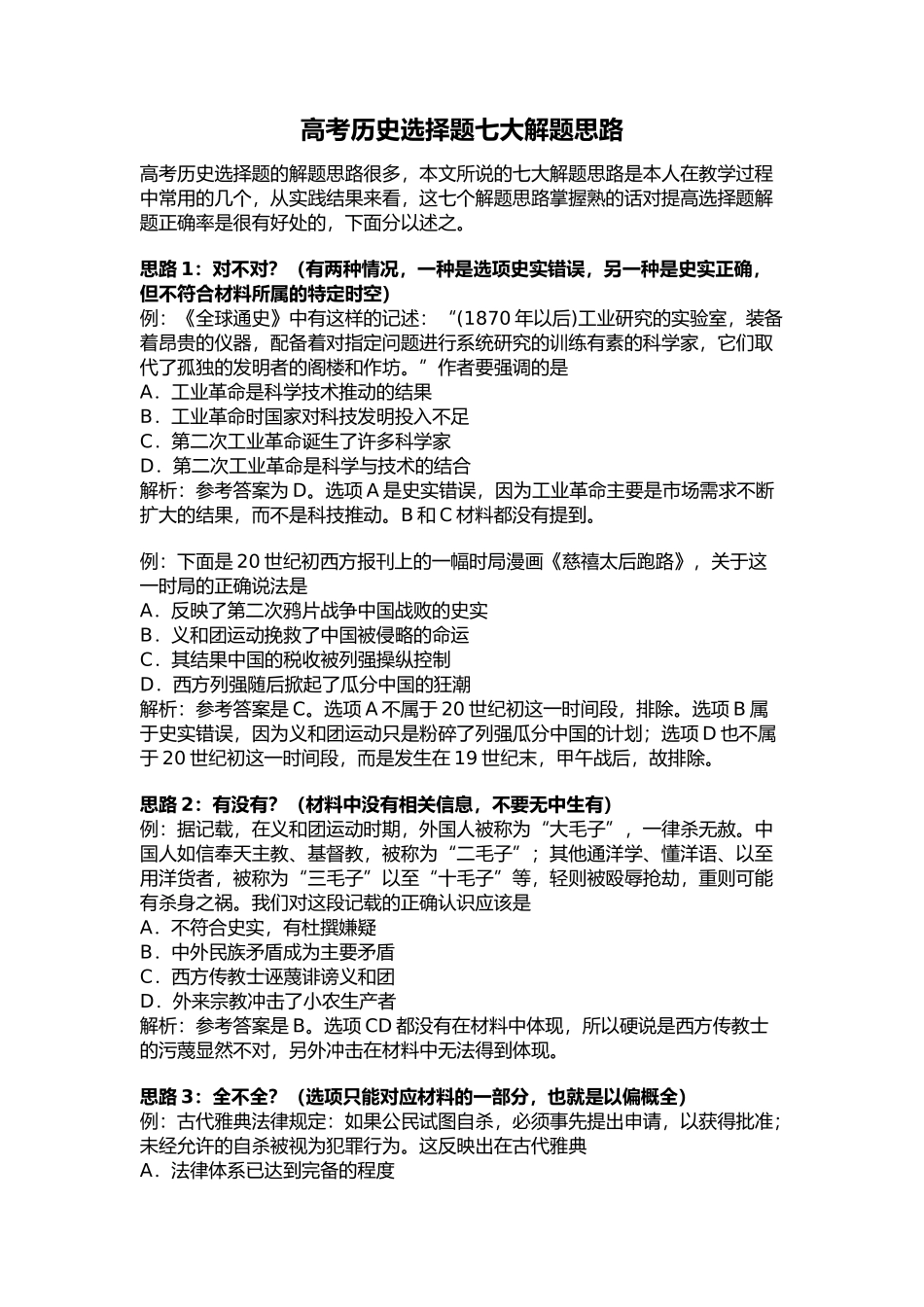 高考历史选择题七大解题思路_第1页