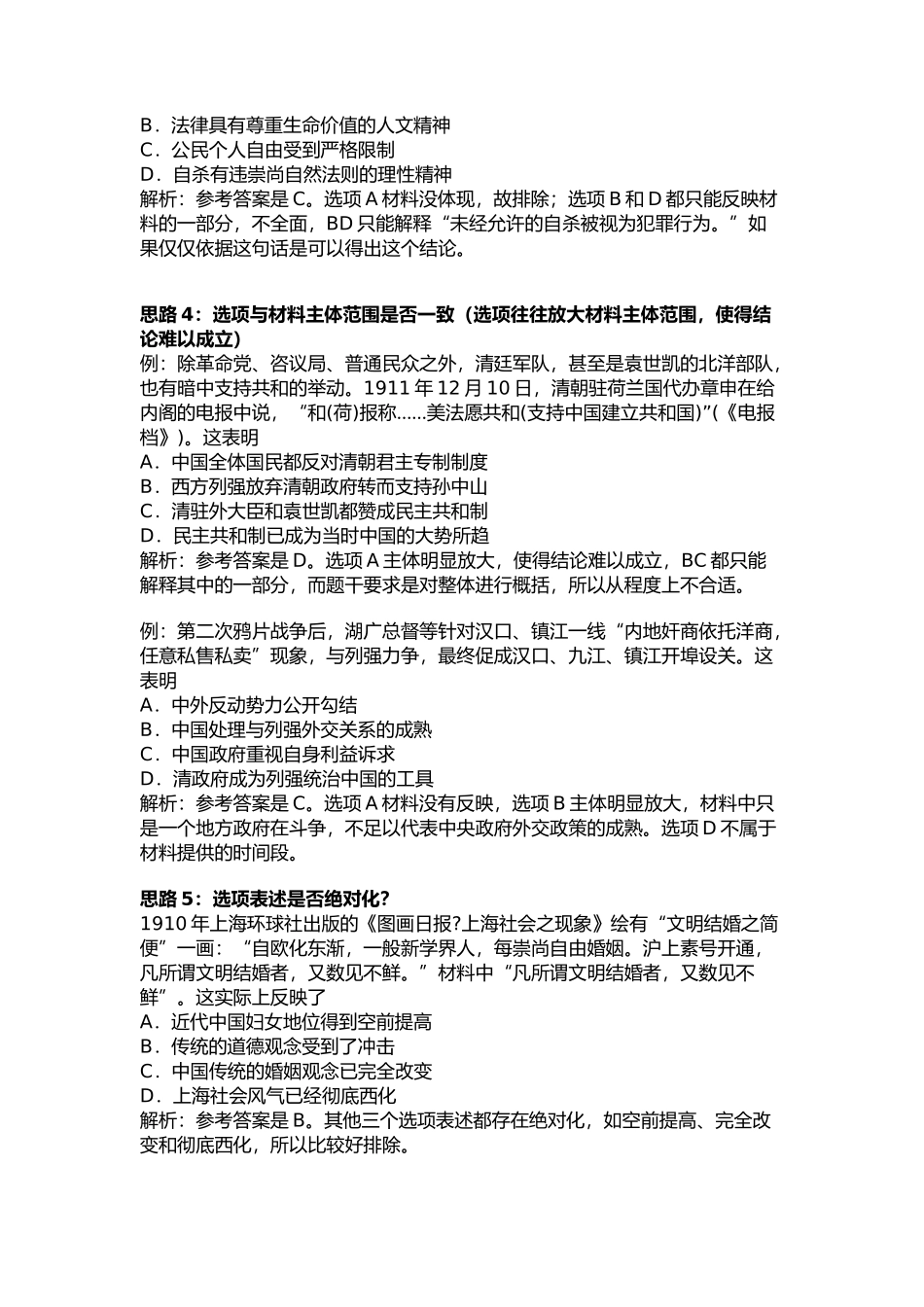 高考历史选择题七大解题思路_第2页