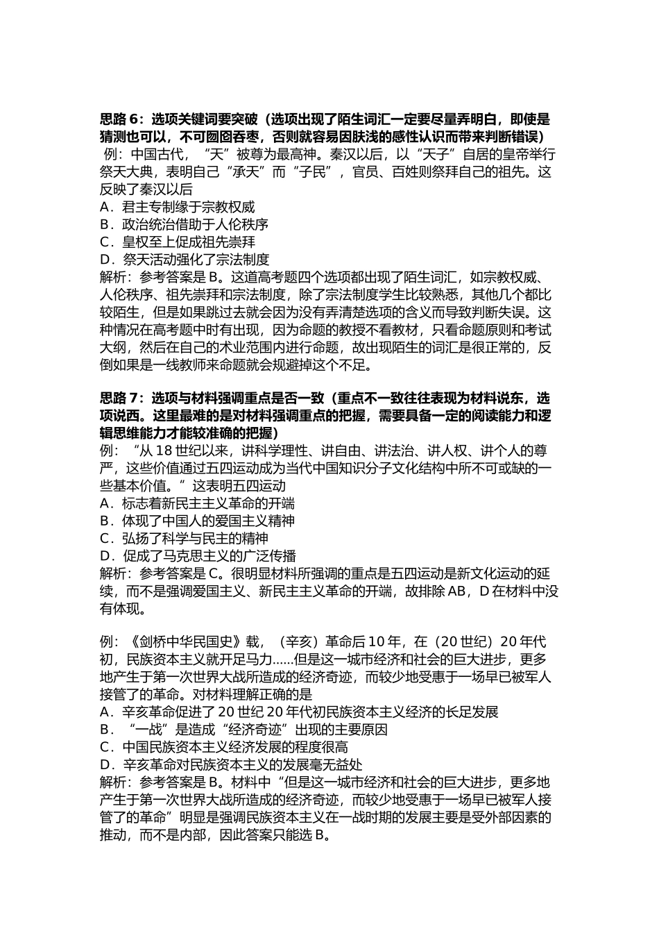 高考历史选择题七大解题思路_第3页