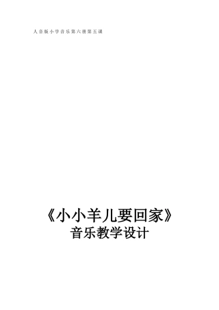 音乐教案——小小羊儿要回家