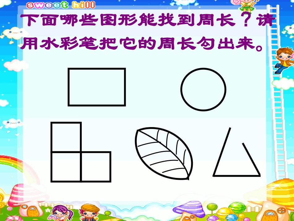 （精品）长方形和正方形的周长(课件)_第3页