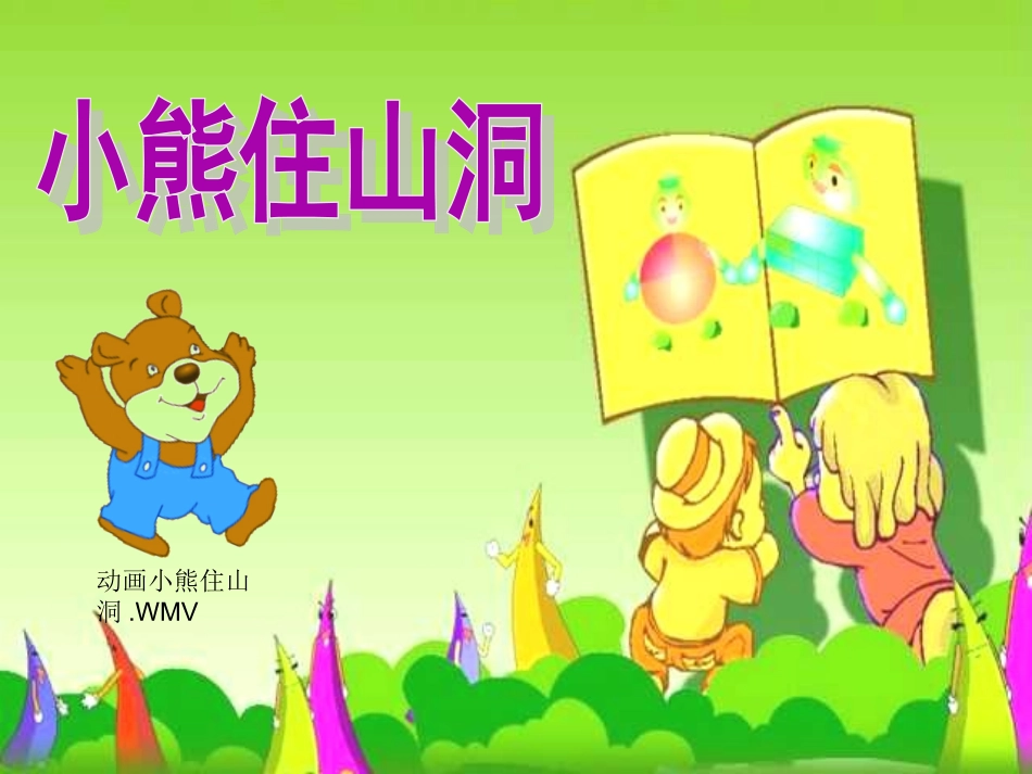 《小熊住山洞》_第一课时_第3页