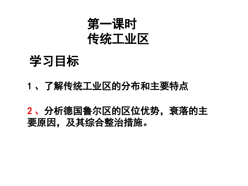 传统工业区和新兴工业区_第2页