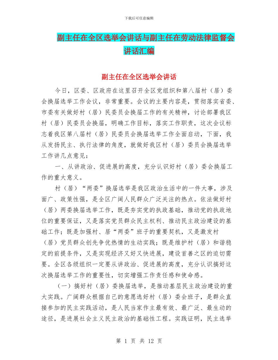 副主任在全区选举会讲话与副主任在劳动法律监督会讲话汇编_第1页