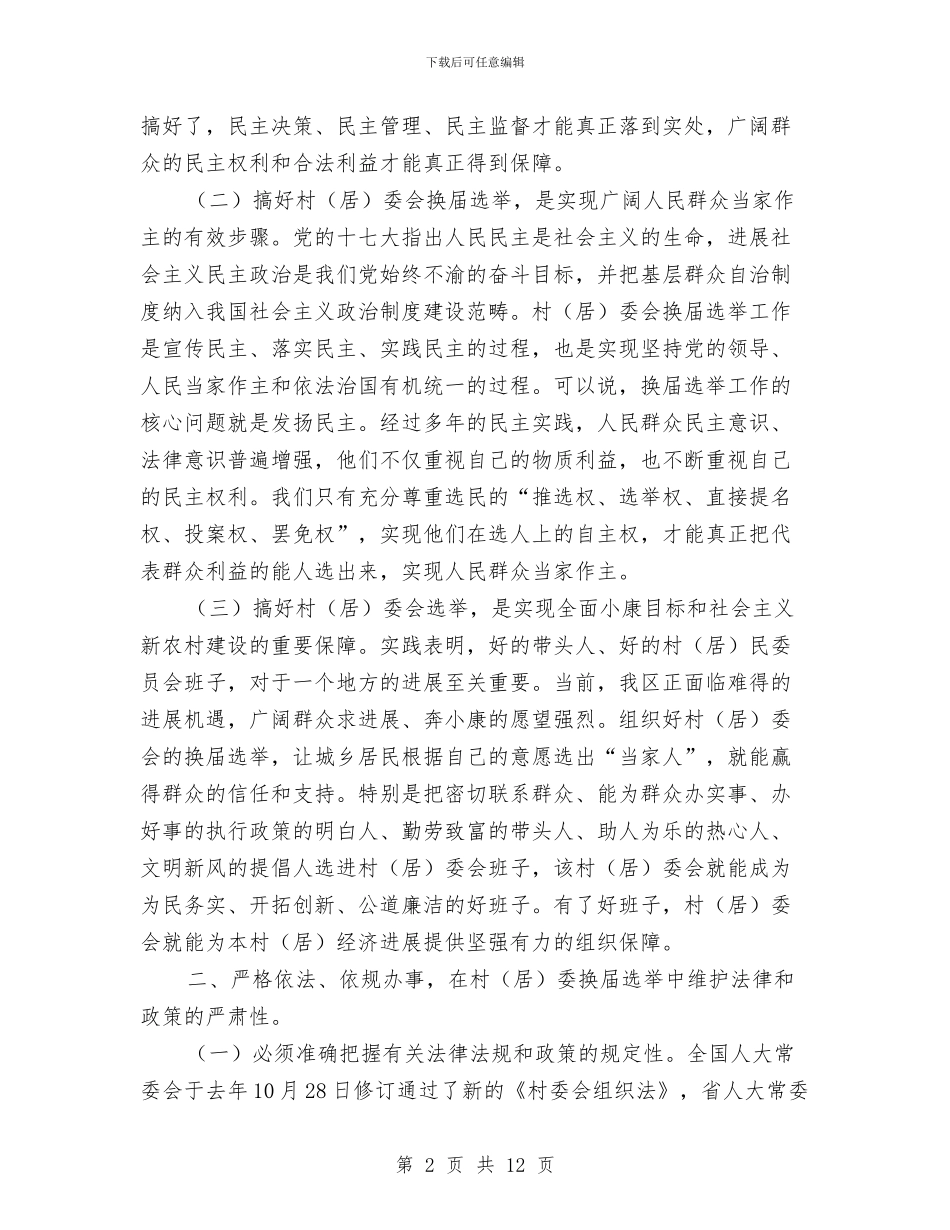 副主任在全区选举会讲话与副主任在劳动法律监督会讲话汇编_第2页