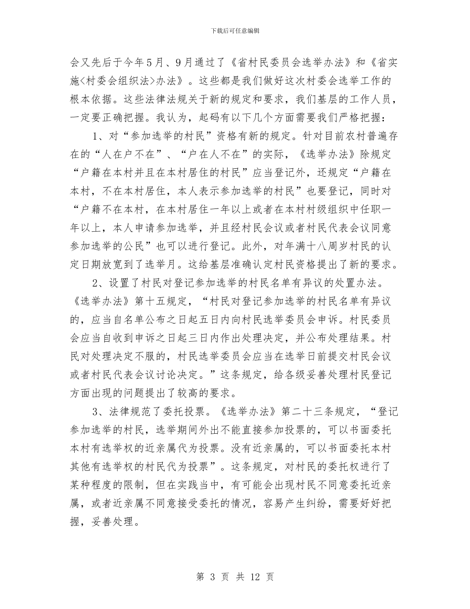 副主任在全区选举会讲话与副主任在劳动法律监督会讲话汇编_第3页