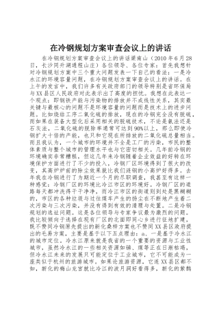 在冷钢规划方案审查会议上的讲话