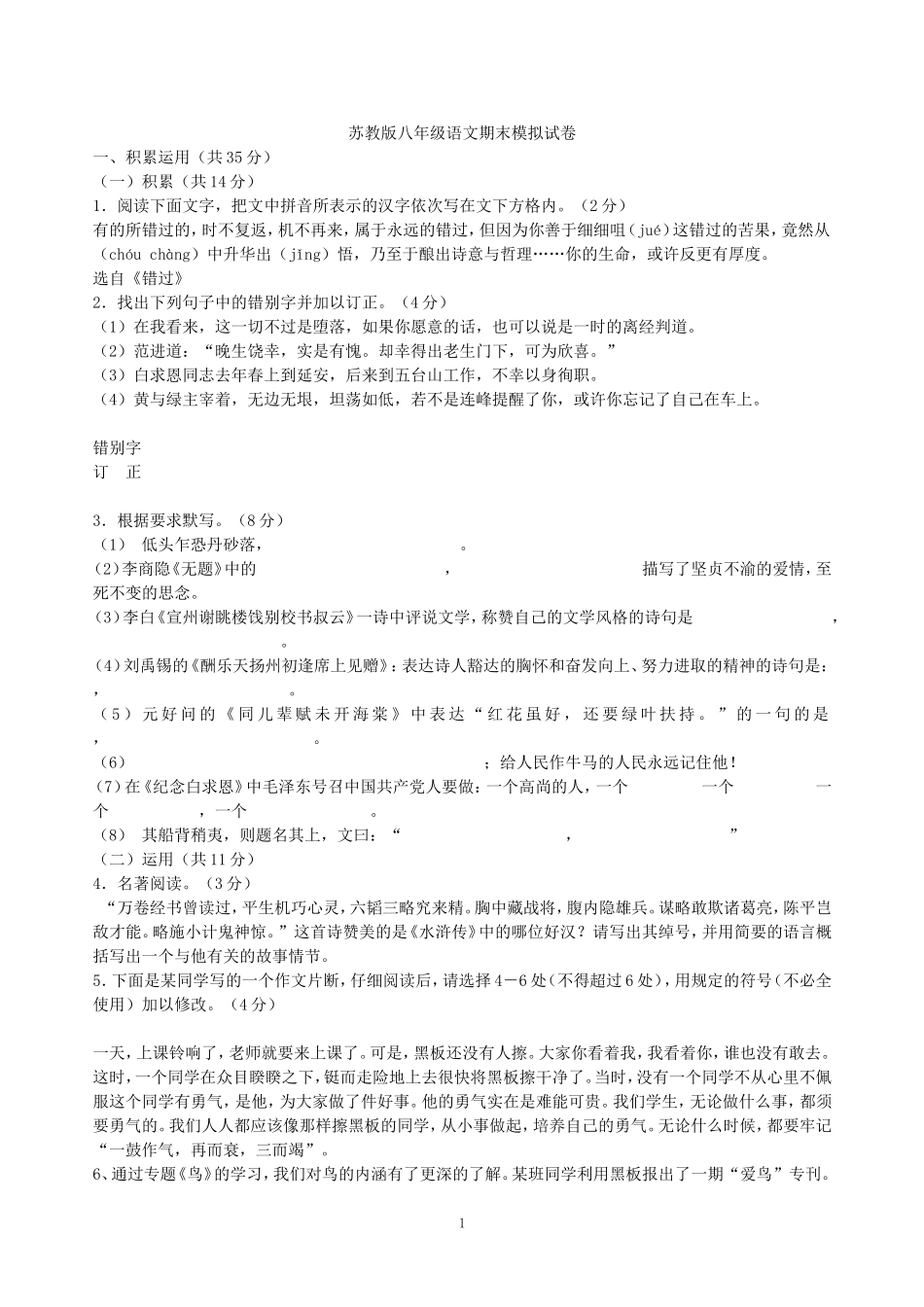 苏教版八年级语文期末模拟试卷_第1页