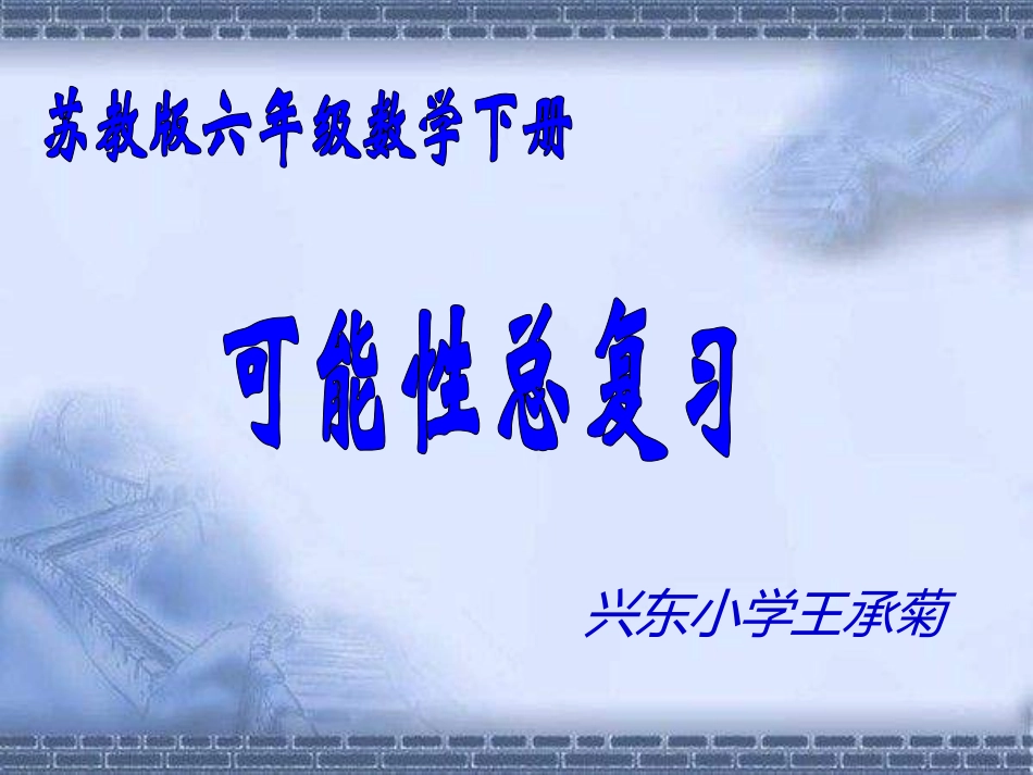 《可能性》（复习）_第1页