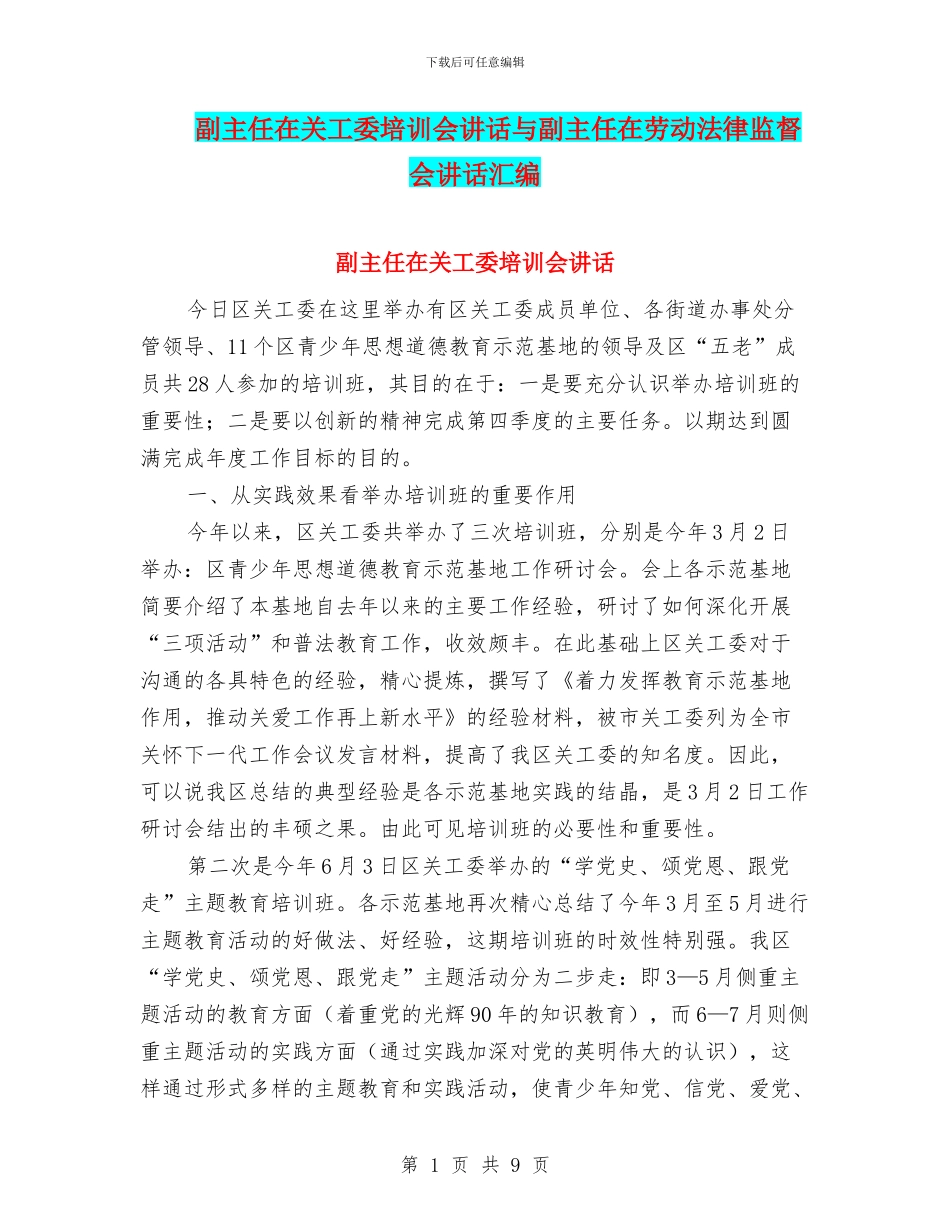 副主任在关工委培训会讲话与副主任在劳动法律监督会讲话汇编_第1页