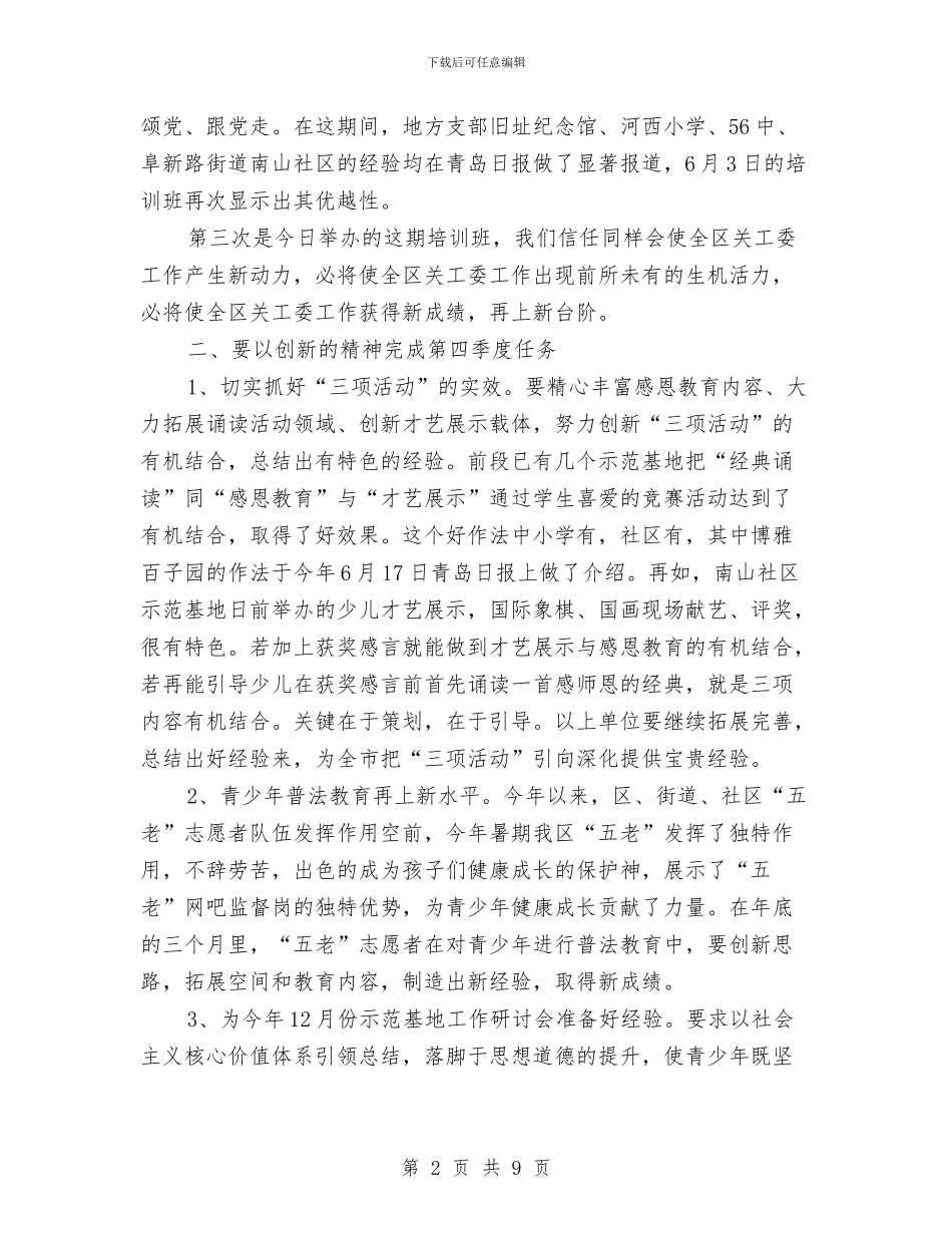 副主任在关工委培训会讲话与副主任在劳动法律监督会讲话汇编_第2页