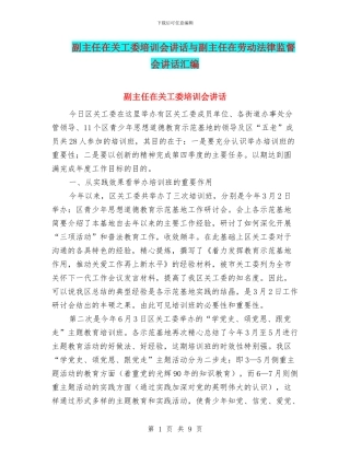 副主任在关工委培训会讲话与副主任在劳动法律监督会讲话汇编