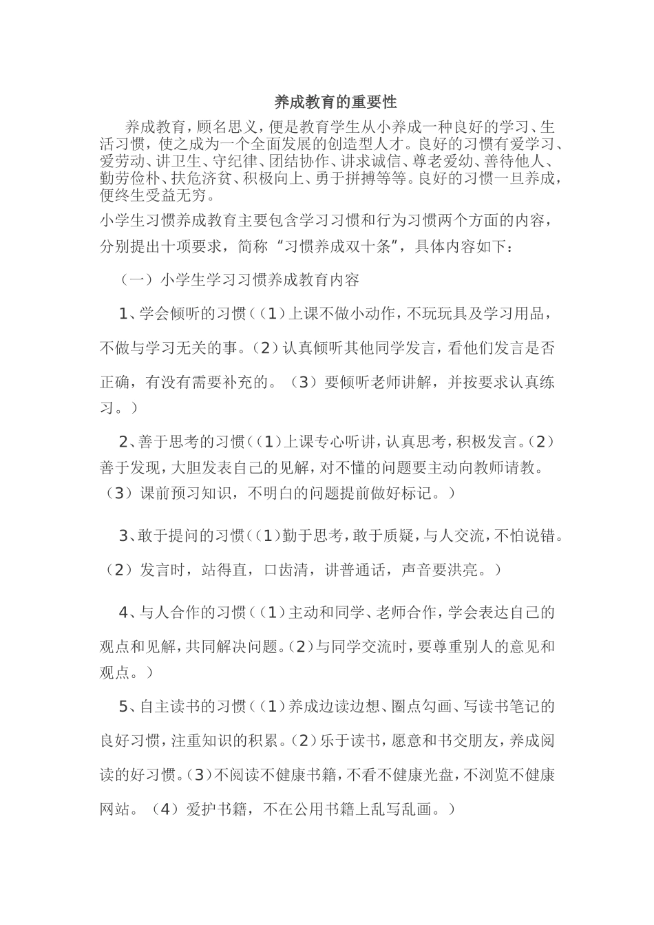 养成教育的重要性_第1页