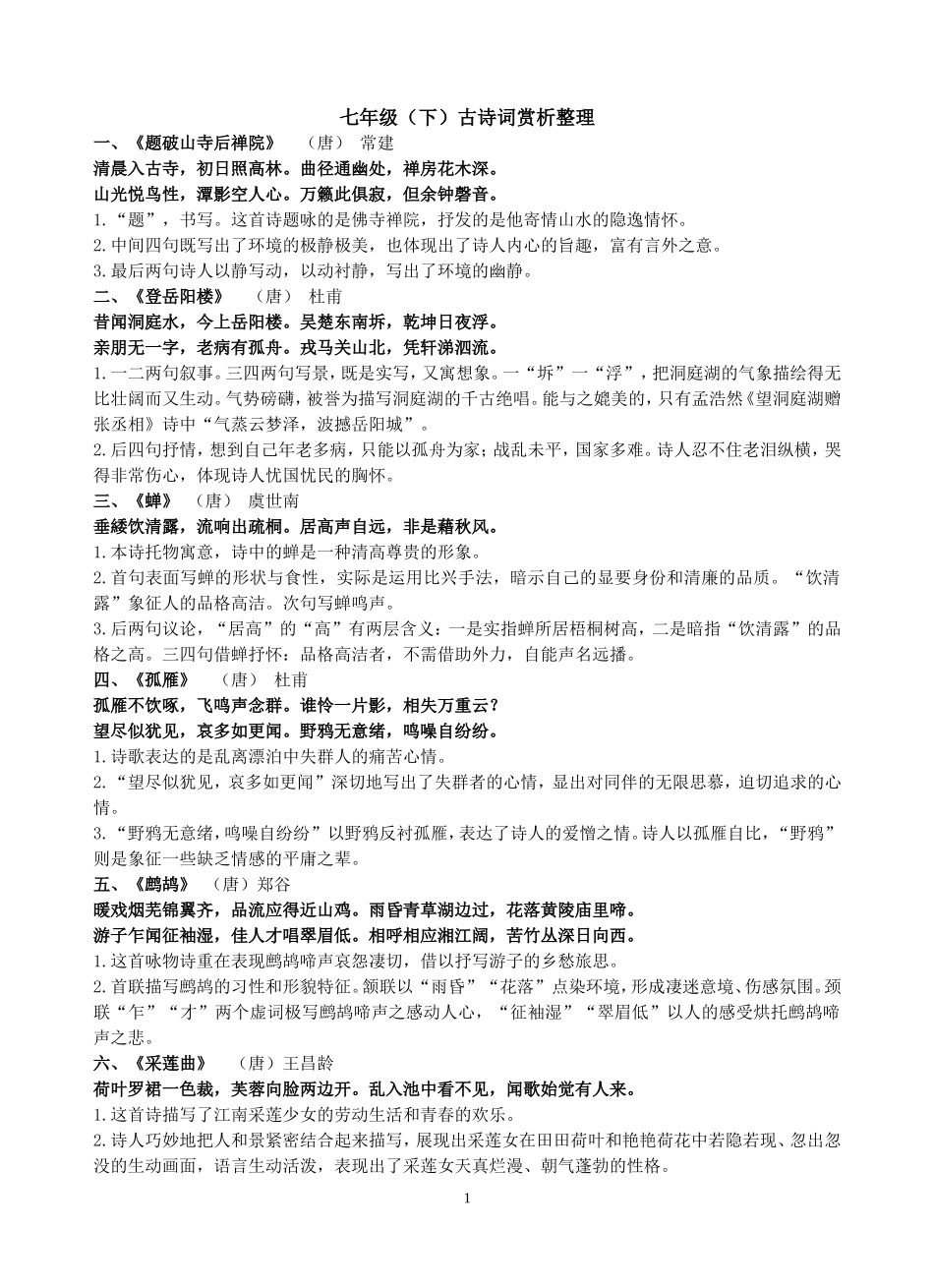 七年级下册诗歌鉴赏_第1页