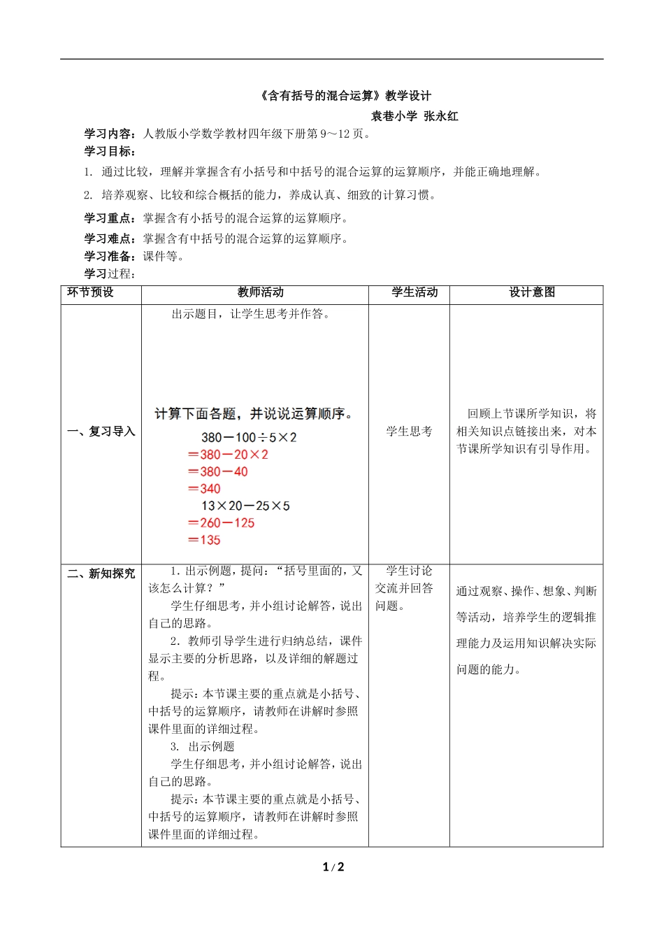 《含有括号的混合运算》张永红教学设计_第1页