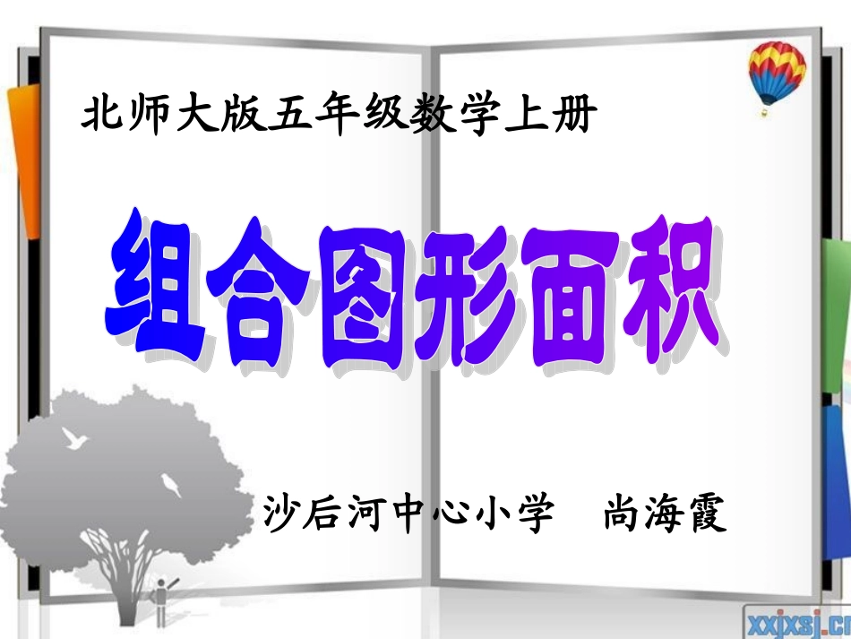 北师大版数学五年级上册《组合图形面积》_第1页