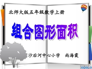 北师大版数学五年级上册《组合图形面积》