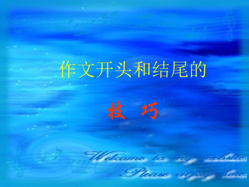 初中作文开头和结尾的技巧_第1页