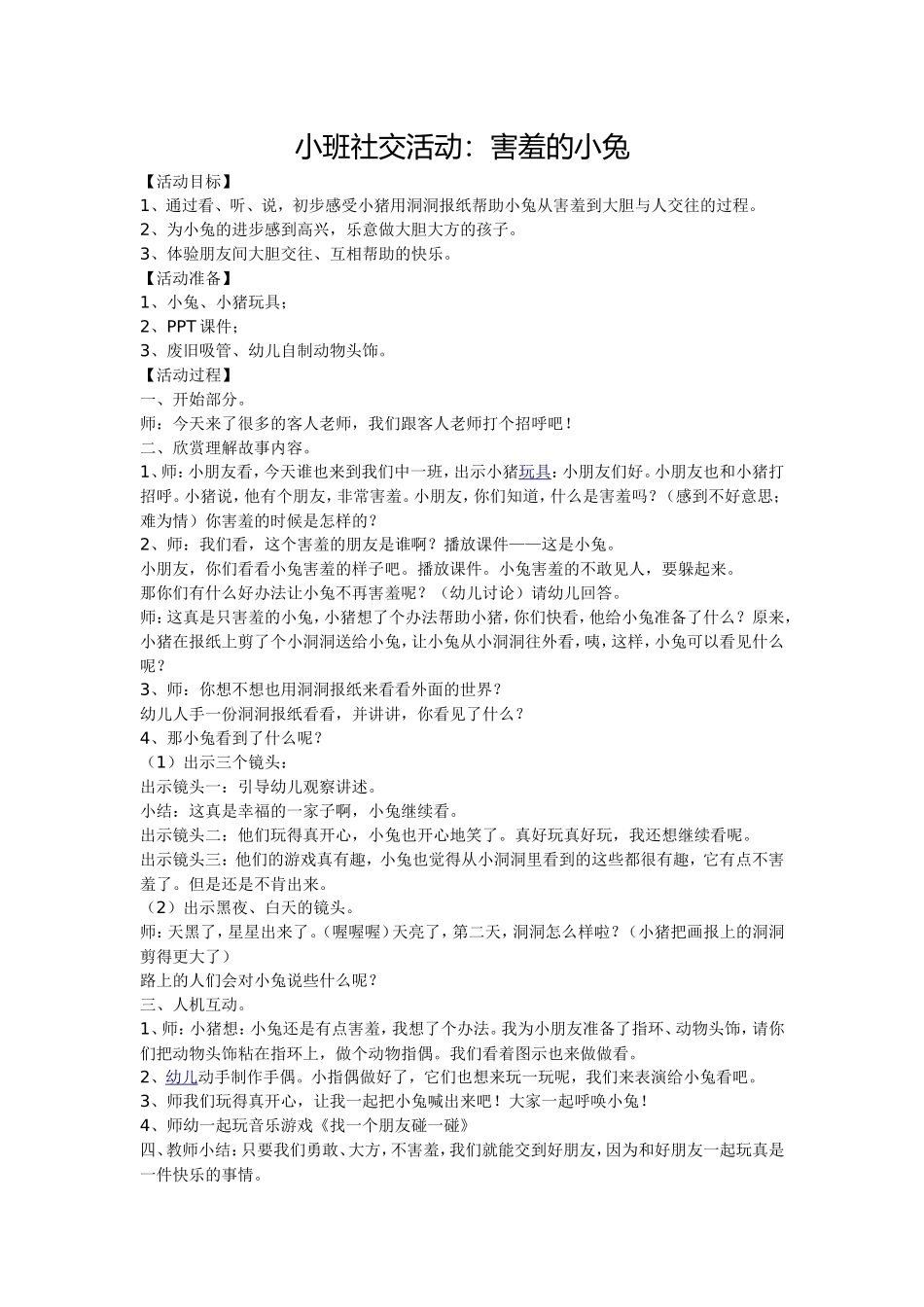 小班社交活动：害羞的小兔_第1页