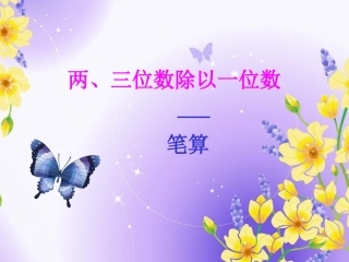 两、三位数除以一位数_笔算