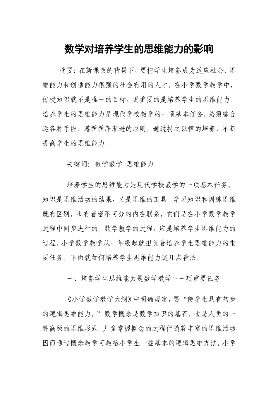 （精品）数学对培养学生的思维能力的影响_第1页