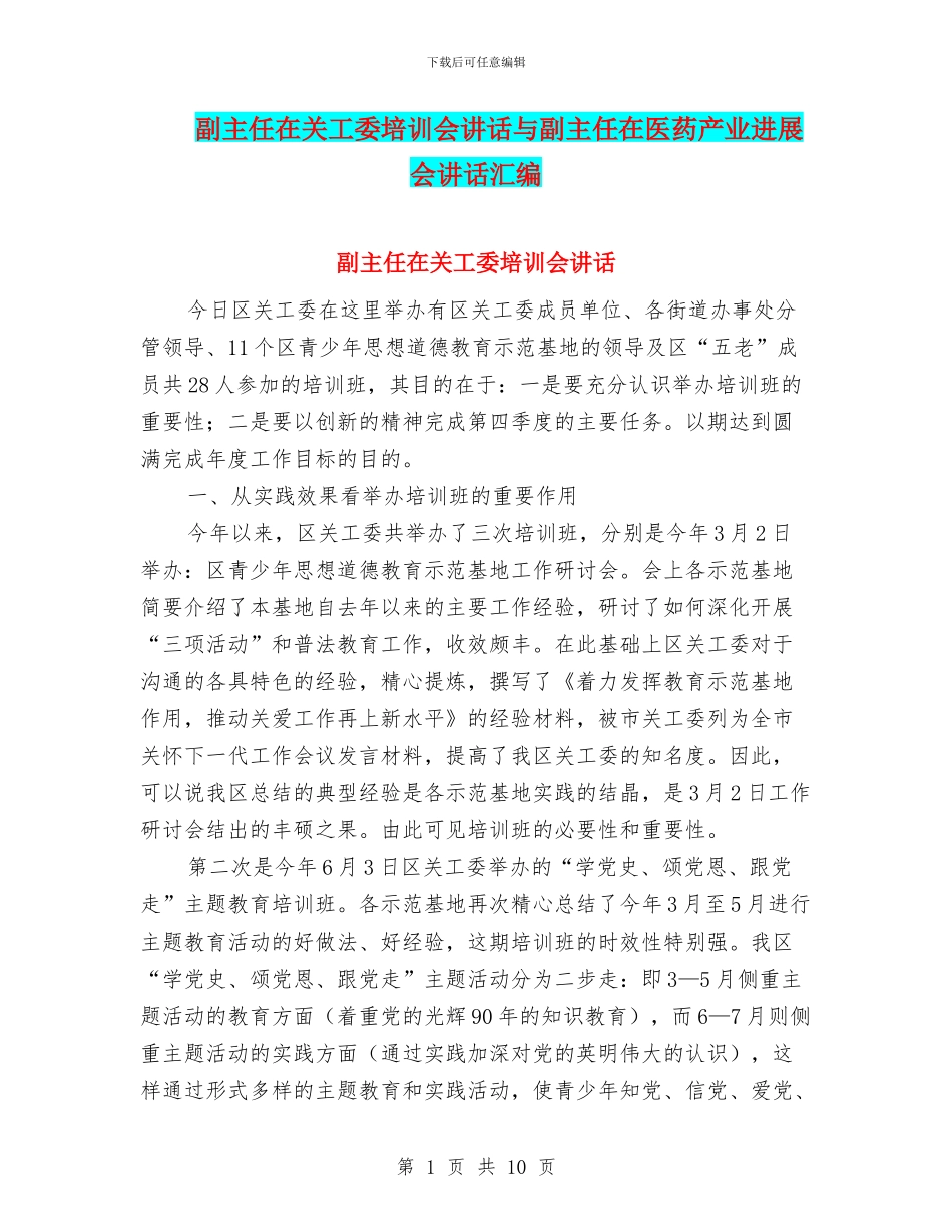 副主任在关工委培训会讲话与副主任在医药产业发展会讲话汇编_第1页