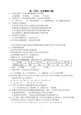 高一化学：化学键练习题