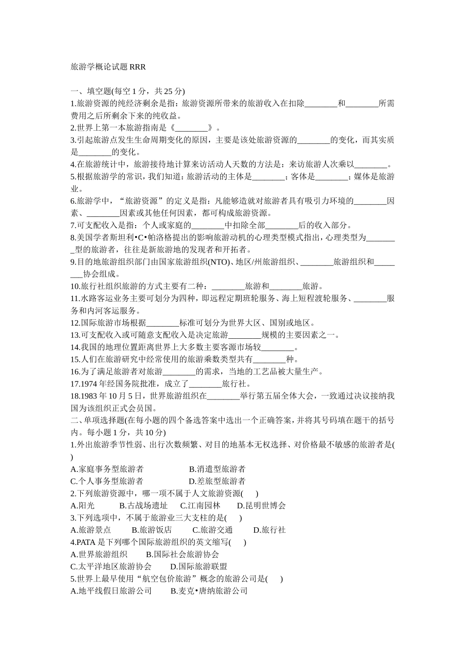 旅游学概论试题重要_第1页