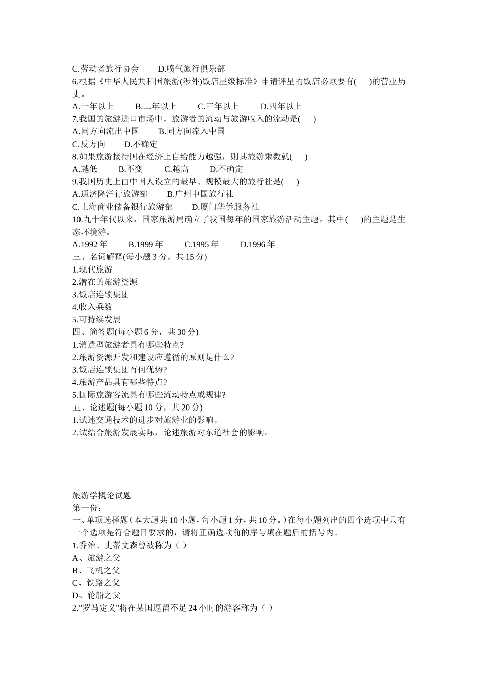 旅游学概论试题重要_第2页
