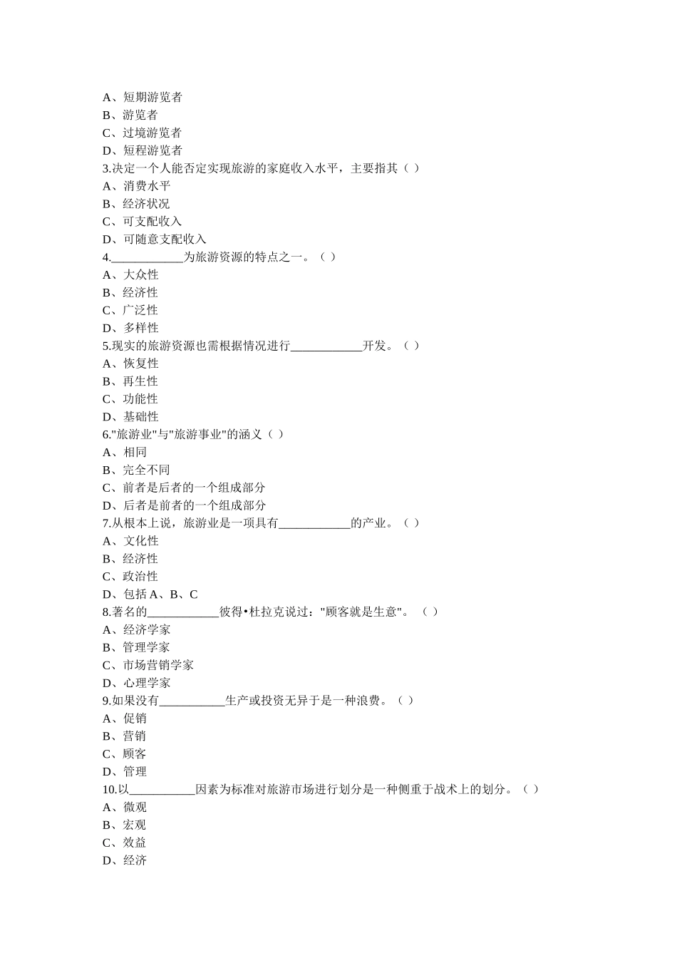 旅游学概论试题重要_第3页