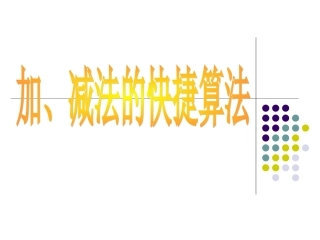 加、减法的快捷算法