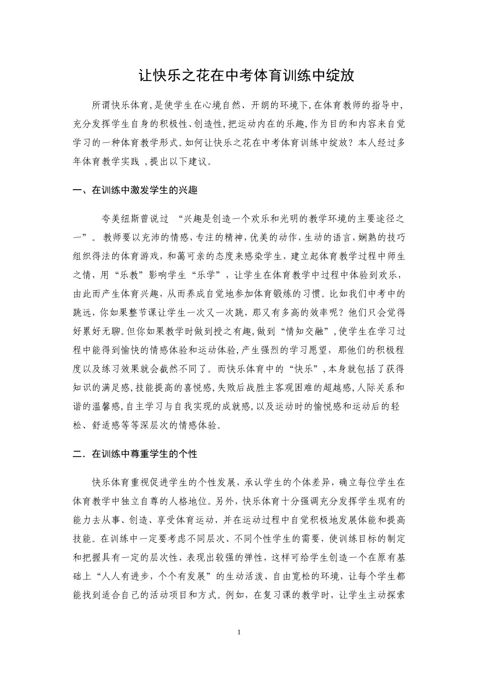 让快乐之花在中考体育训练中绽放_第1页