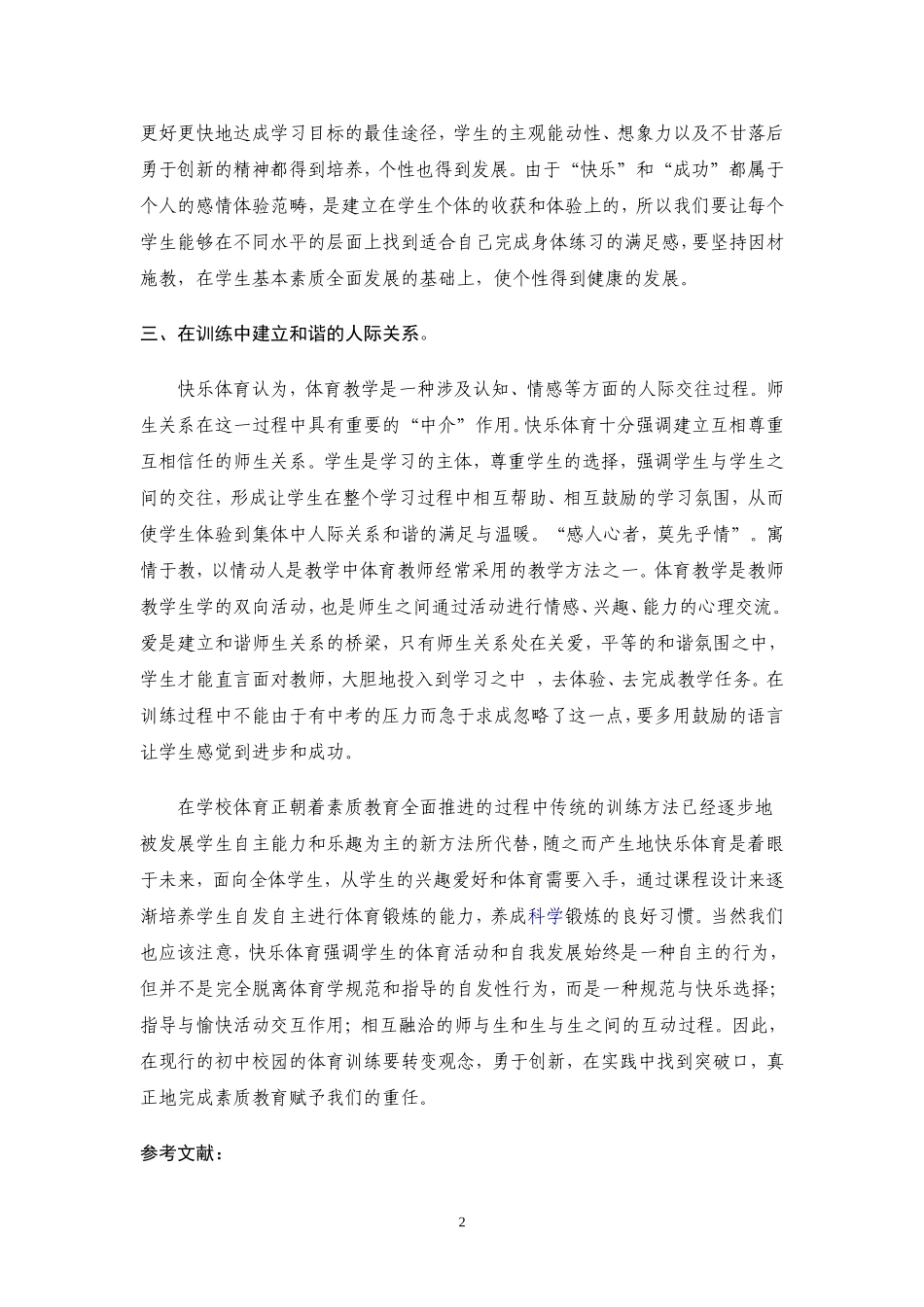 让快乐之花在中考体育训练中绽放_第2页