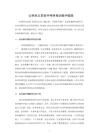 让快乐之花在中考体育训练中绽放